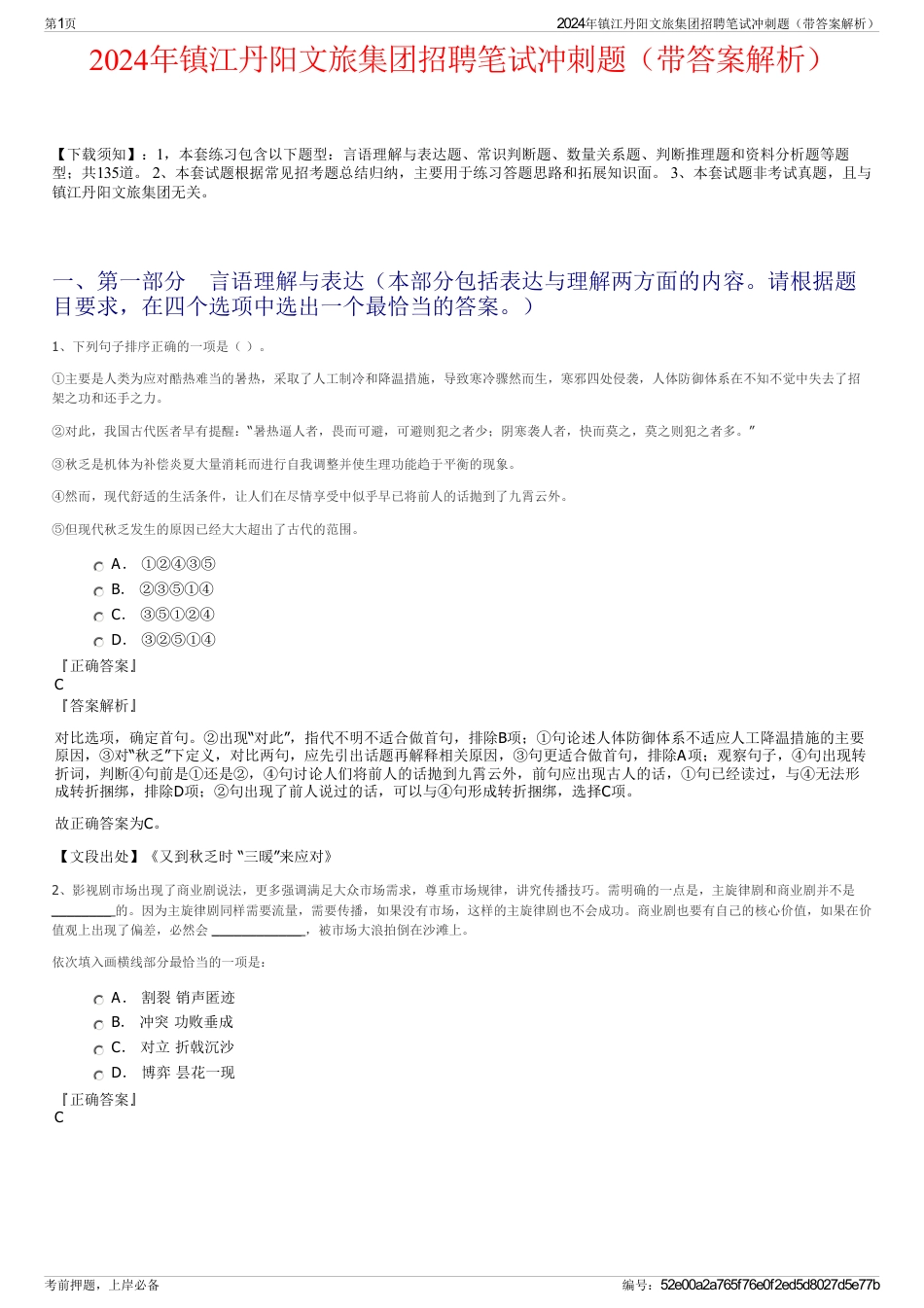 2024年镇江丹阳文旅集团招聘笔试冲刺题（带答案解析）_第1页