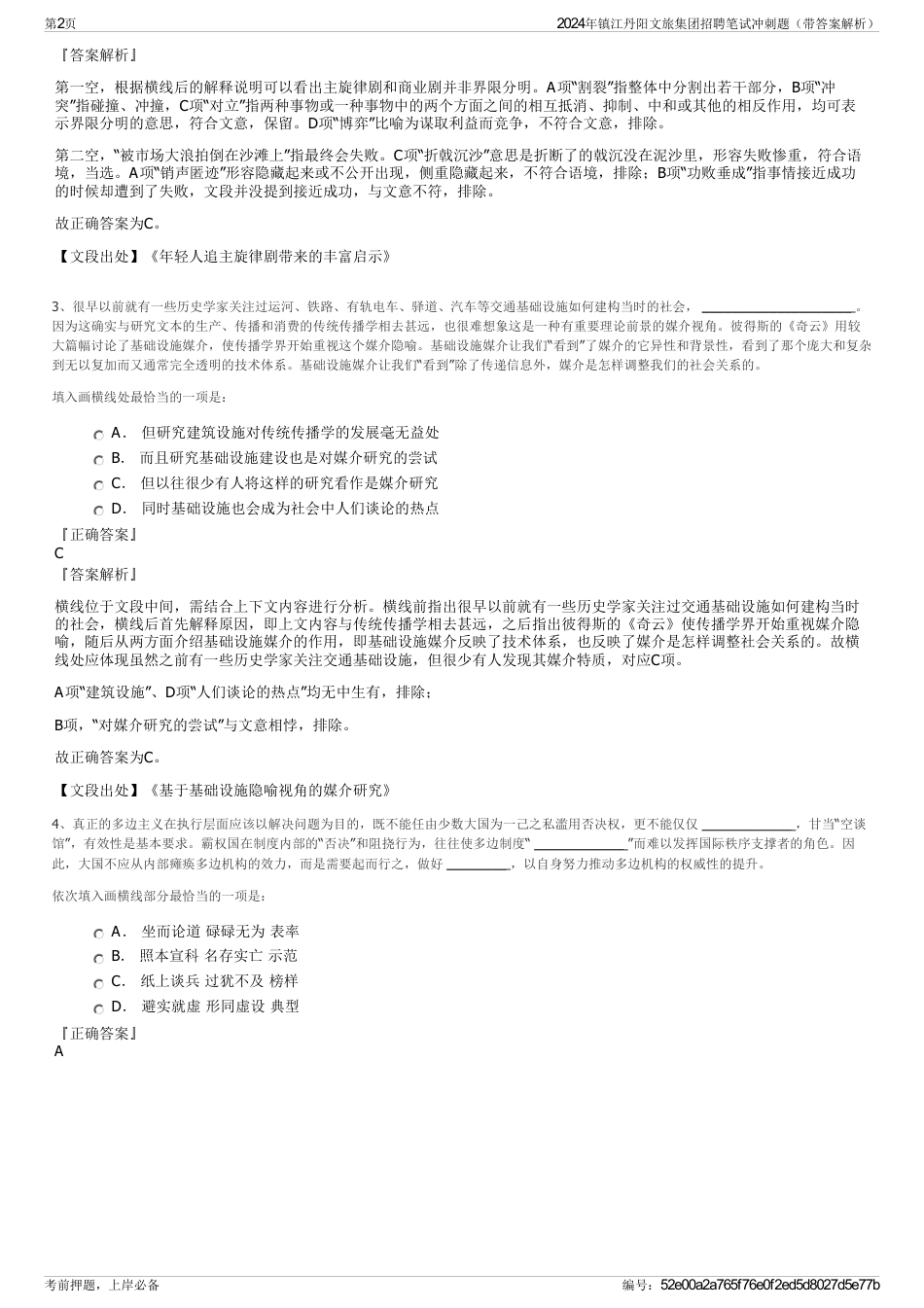 2024年镇江丹阳文旅集团招聘笔试冲刺题（带答案解析）_第2页
