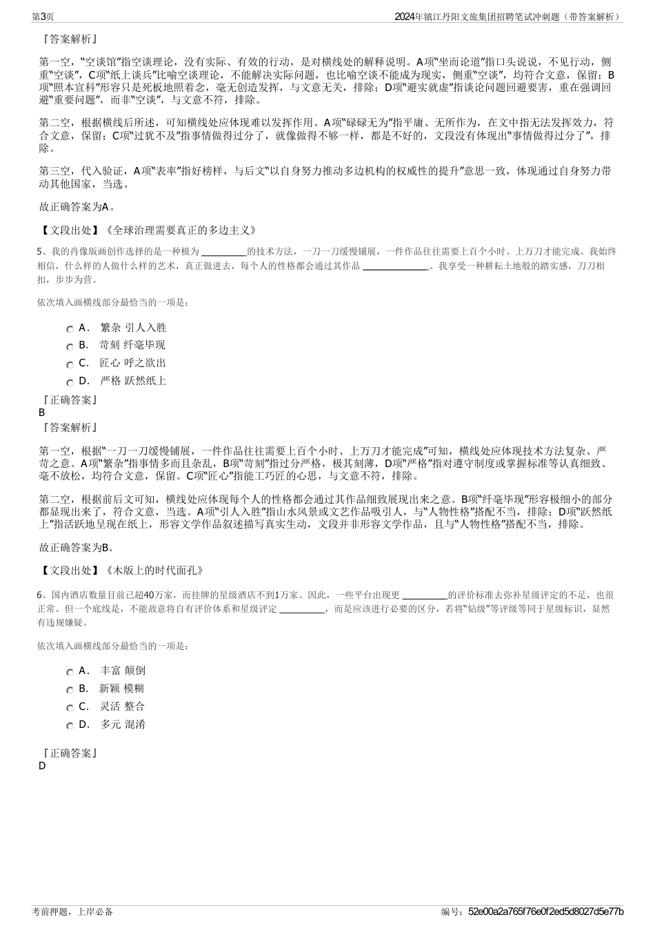 2024年镇江丹阳文旅集团招聘笔试冲刺题（带答案解析）_第3页