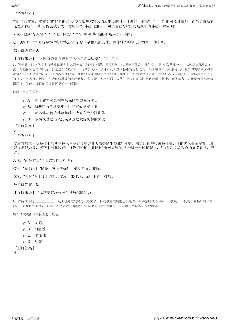 2024年贵阳潮客文旅集团招聘笔试冲刺题（带答案解析）_第2页