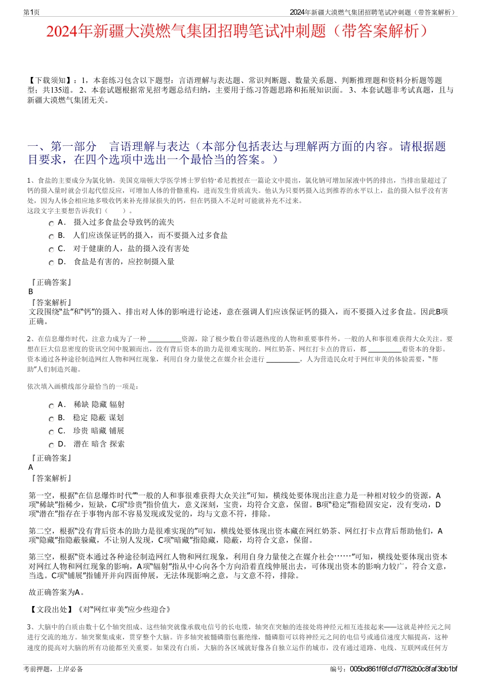 2024年新疆大漠燃气集团招聘笔试冲刺题（带答案解析）_第1页