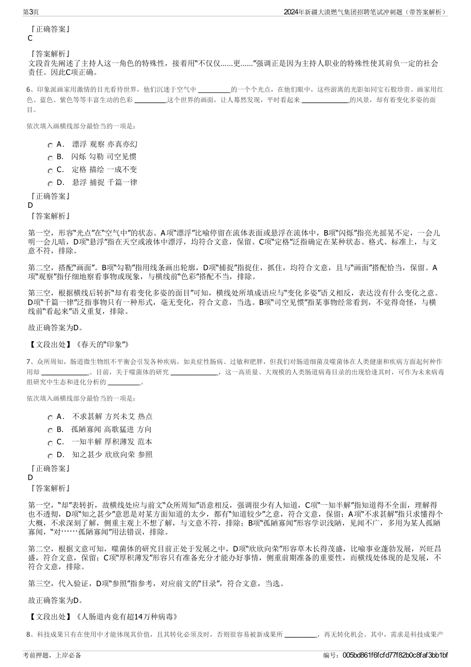 2024年新疆大漠燃气集团招聘笔试冲刺题（带答案解析）_第3页