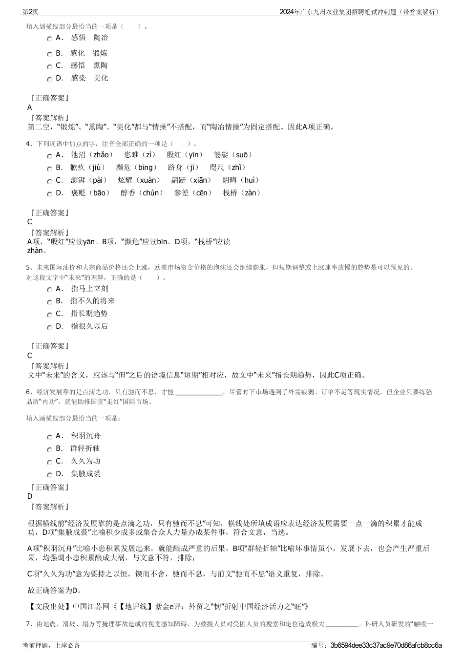 2024年广东九州农业集团招聘笔试冲刺题（带答案解析）_第2页