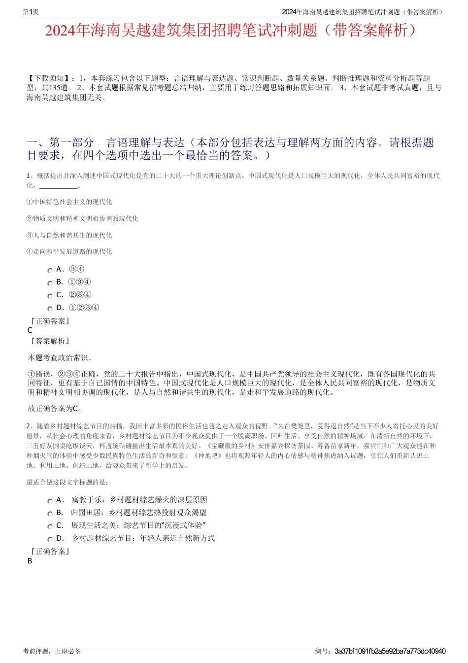 2024年海南吴越建筑集团招聘笔试冲刺题（带答案解析）_第1页