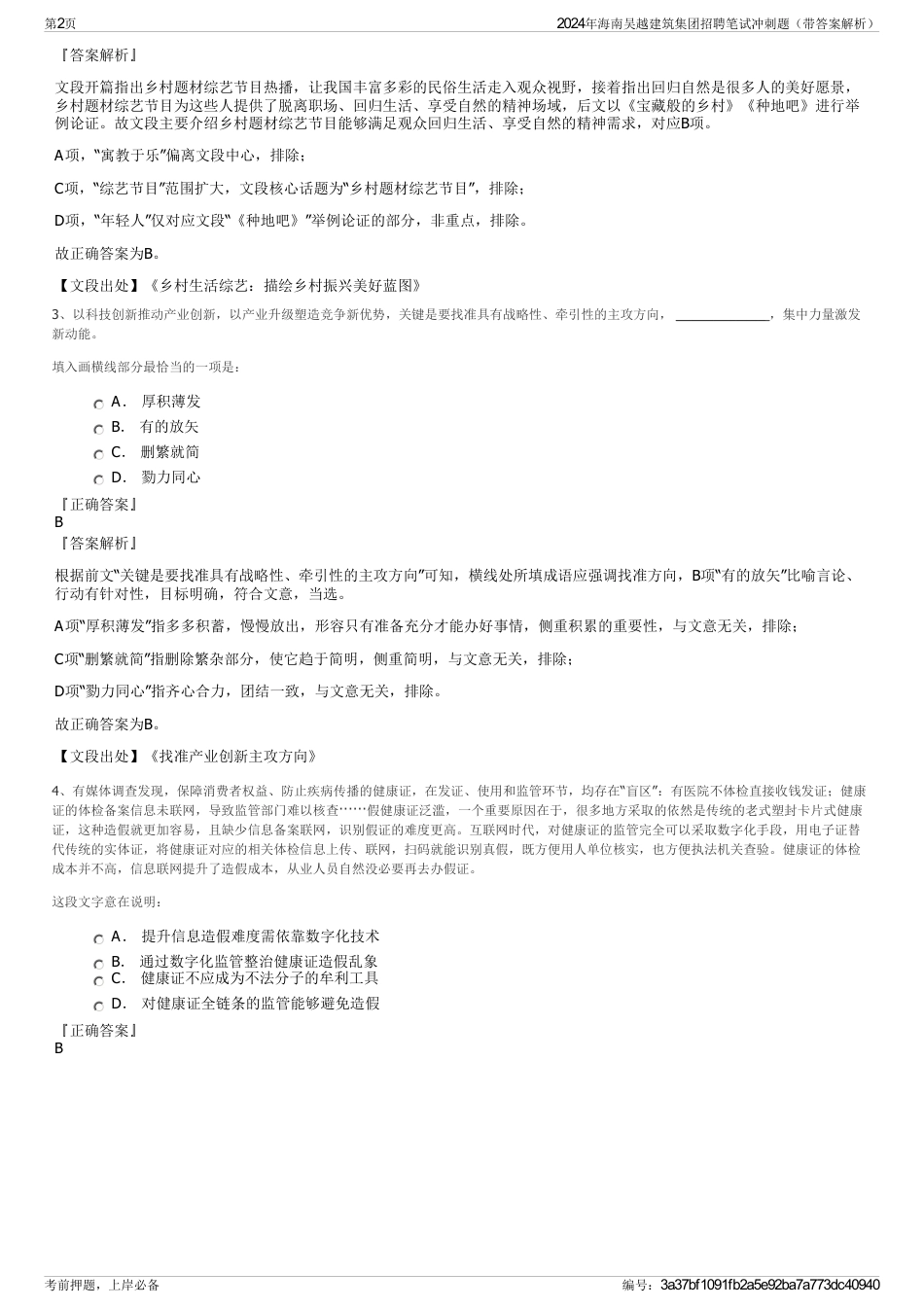 2024年海南吴越建筑集团招聘笔试冲刺题（带答案解析）_第2页