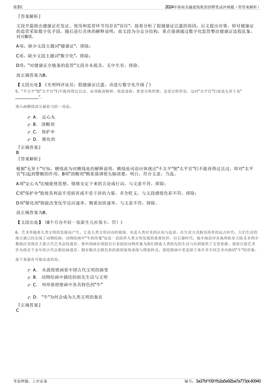 2024年海南吴越建筑集团招聘笔试冲刺题（带答案解析）_第3页