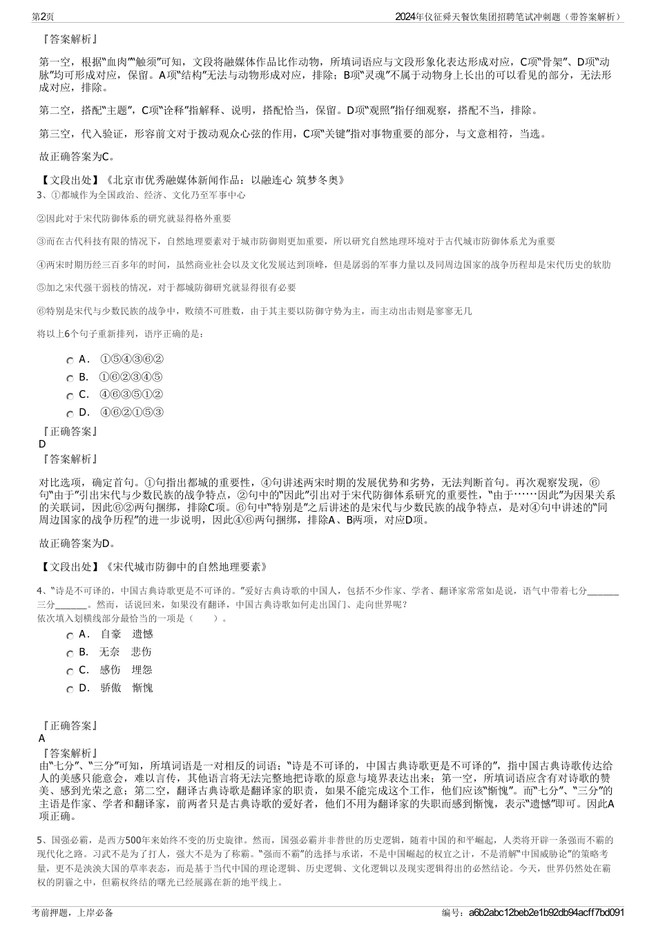 2024年仪征舜天餐饮集团招聘笔试冲刺题（带答案解析）_第2页