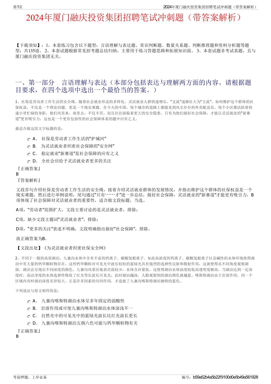 2024年厦门融庆投资集团招聘笔试冲刺题（带答案解析）_第1页