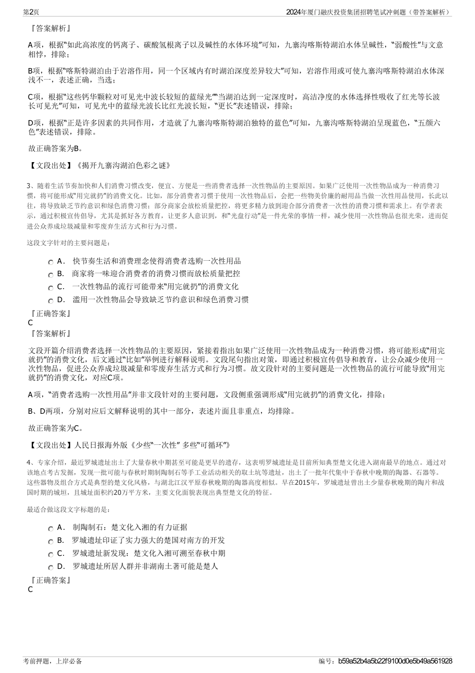 2024年厦门融庆投资集团招聘笔试冲刺题（带答案解析）_第2页