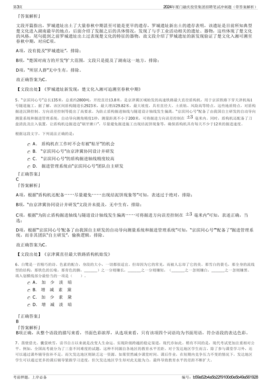2024年厦门融庆投资集团招聘笔试冲刺题（带答案解析）_第3页