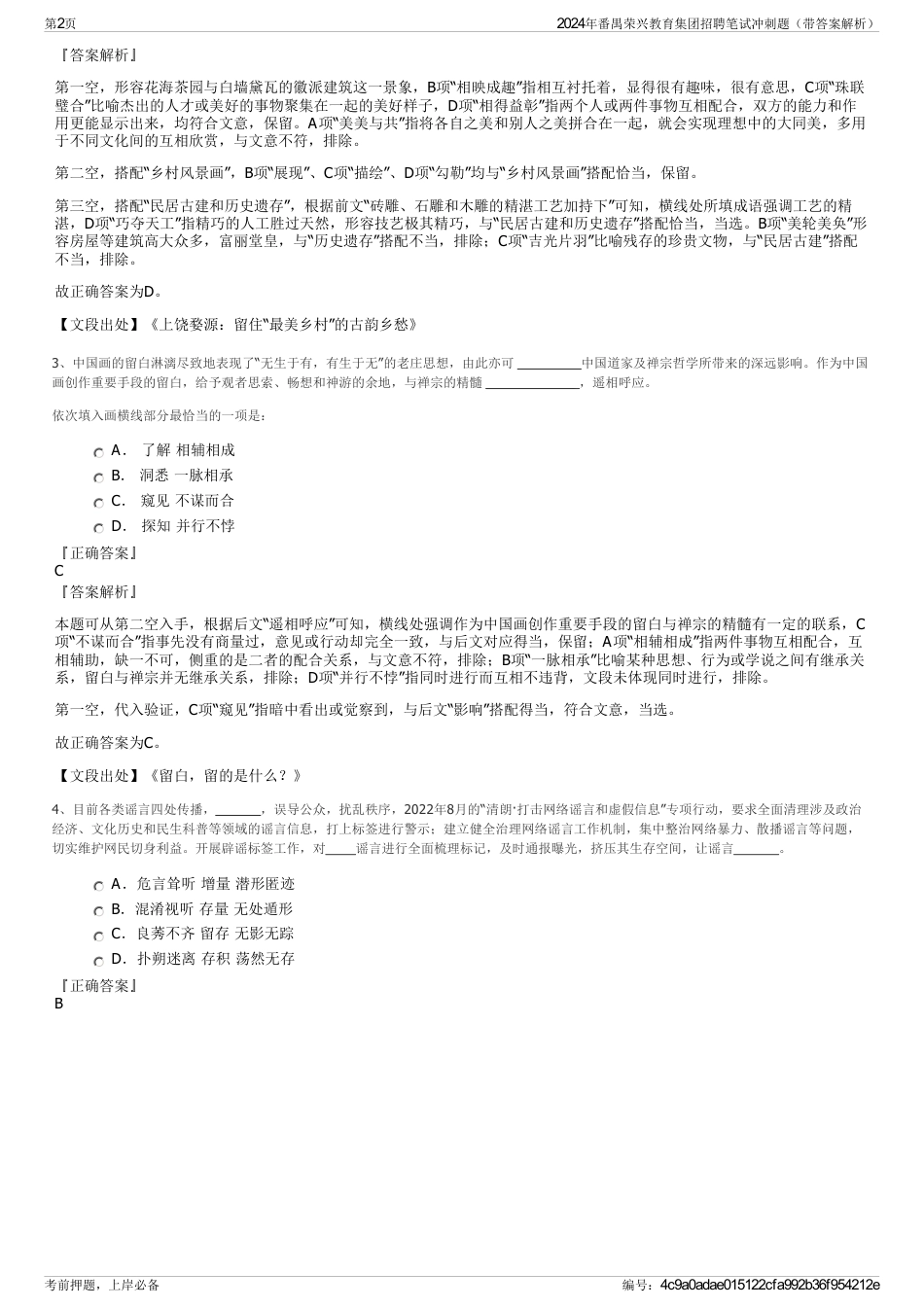 2024年番禺荣兴教育集团招聘笔试冲刺题（带答案解析）_第2页