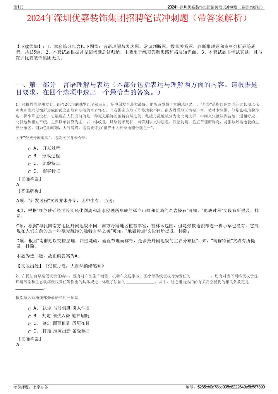 2024年深圳优嘉装饰集团招聘笔试冲刺题（带答案解析）_第1页
