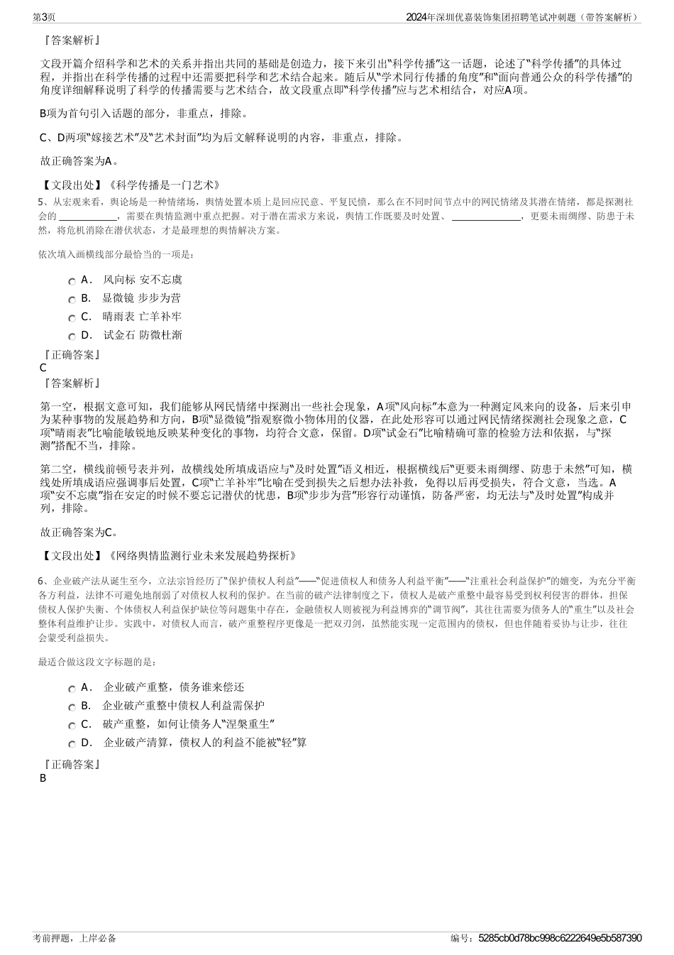2024年深圳优嘉装饰集团招聘笔试冲刺题（带答案解析）_第3页