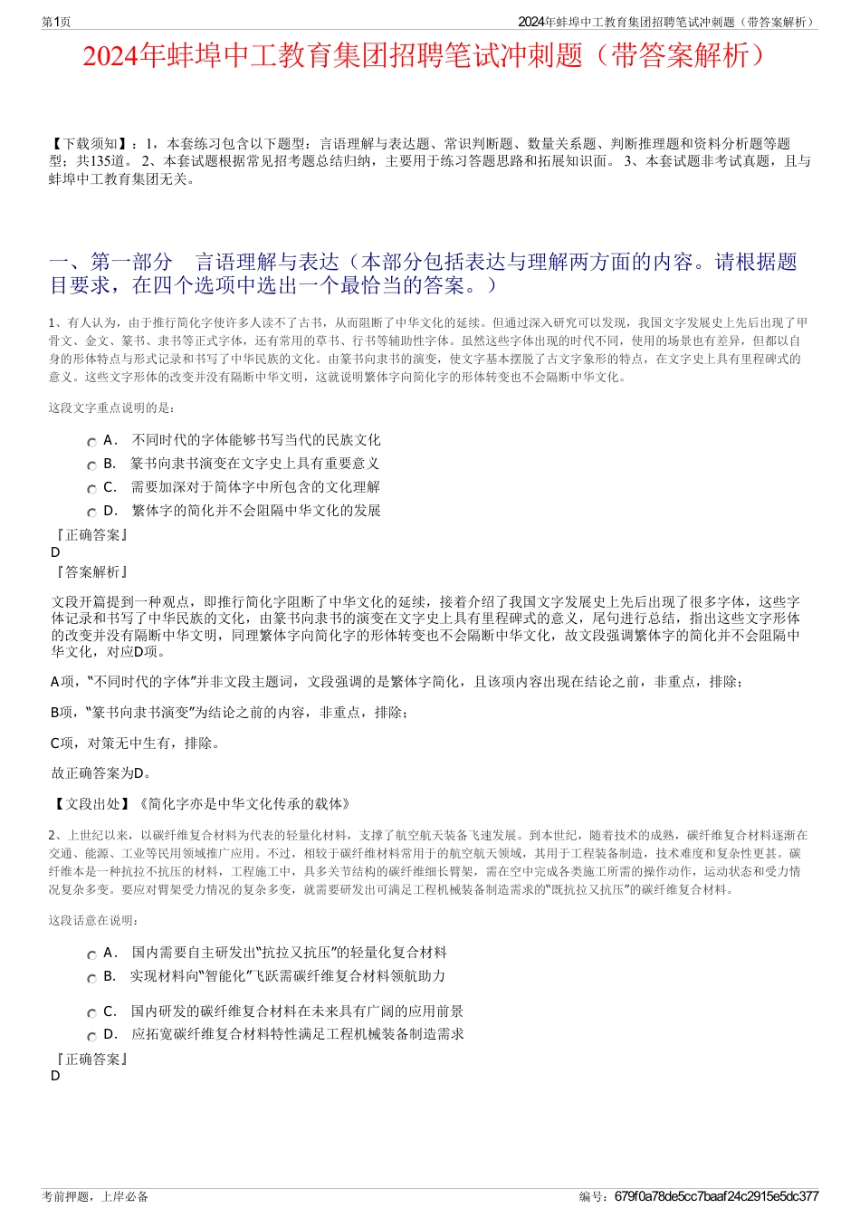 2024年蚌埠中工教育集团招聘笔试冲刺题（带答案解析）_第1页