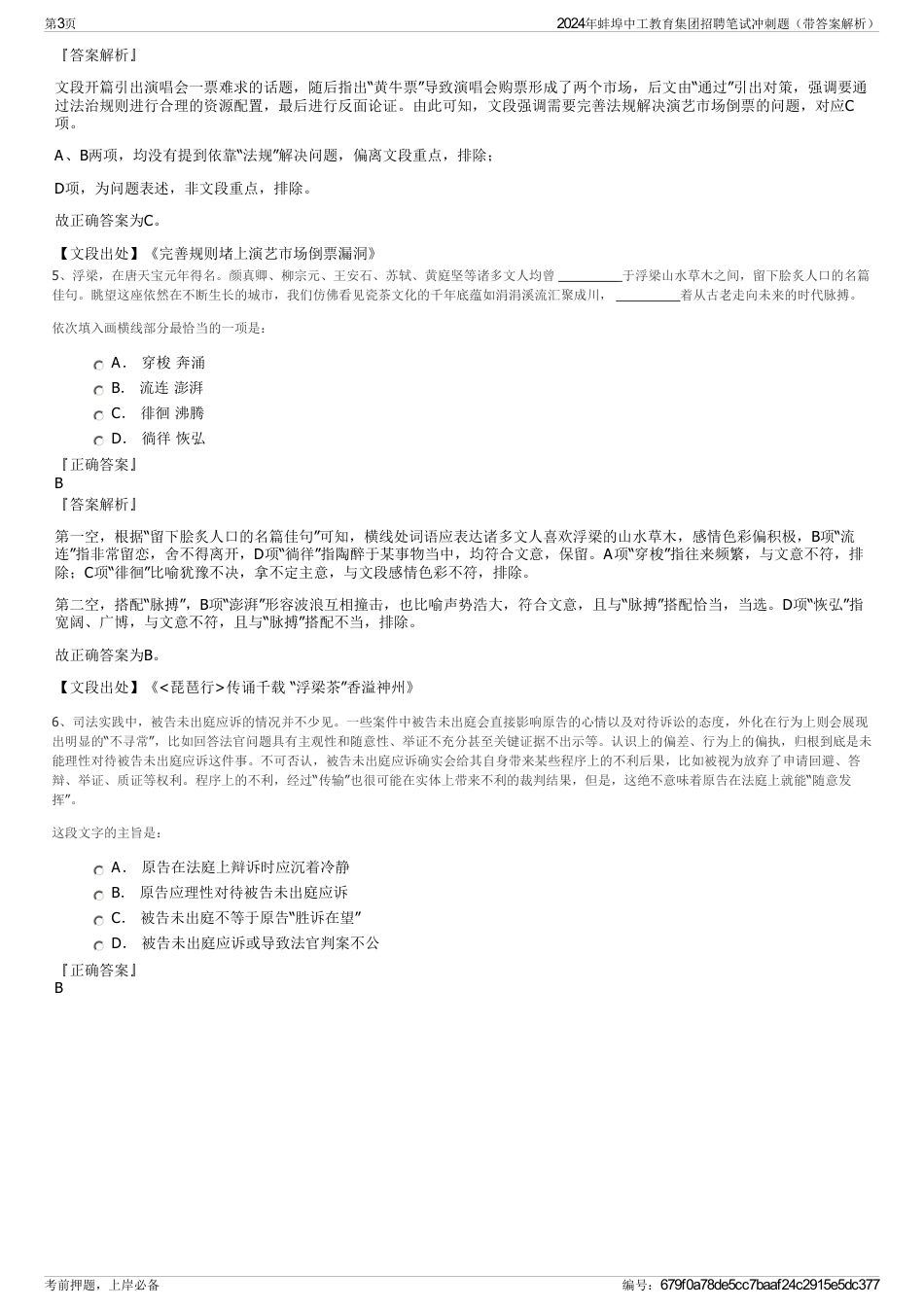 2024年蚌埠中工教育集团招聘笔试冲刺题（带答案解析）_第3页