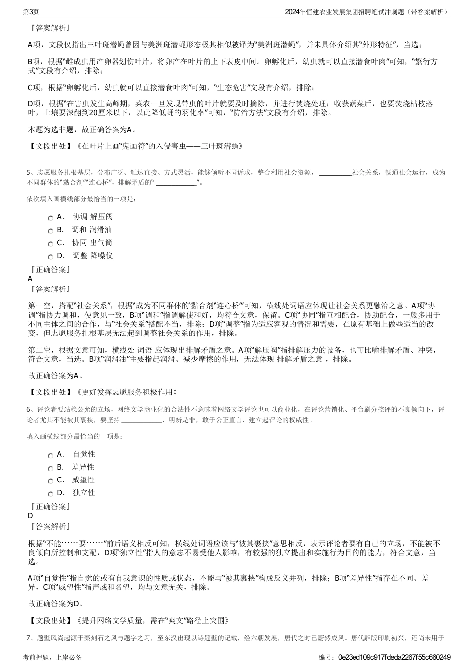 2024年恒建农业发展集团招聘笔试冲刺题（带答案解析）_第3页