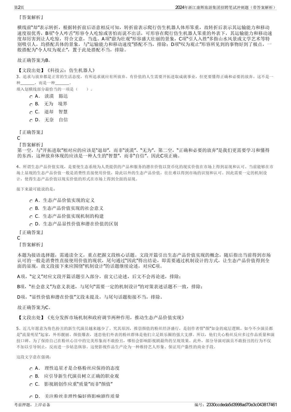 2024年浙江康辉旅游集团招聘笔试冲刺题（带答案解析）_第2页