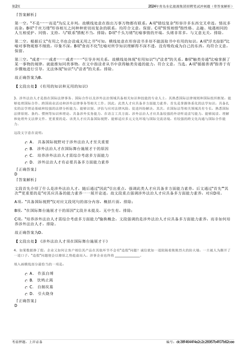 2024年青岛东亿能源集团招聘笔试冲刺题（带答案解析）_第2页