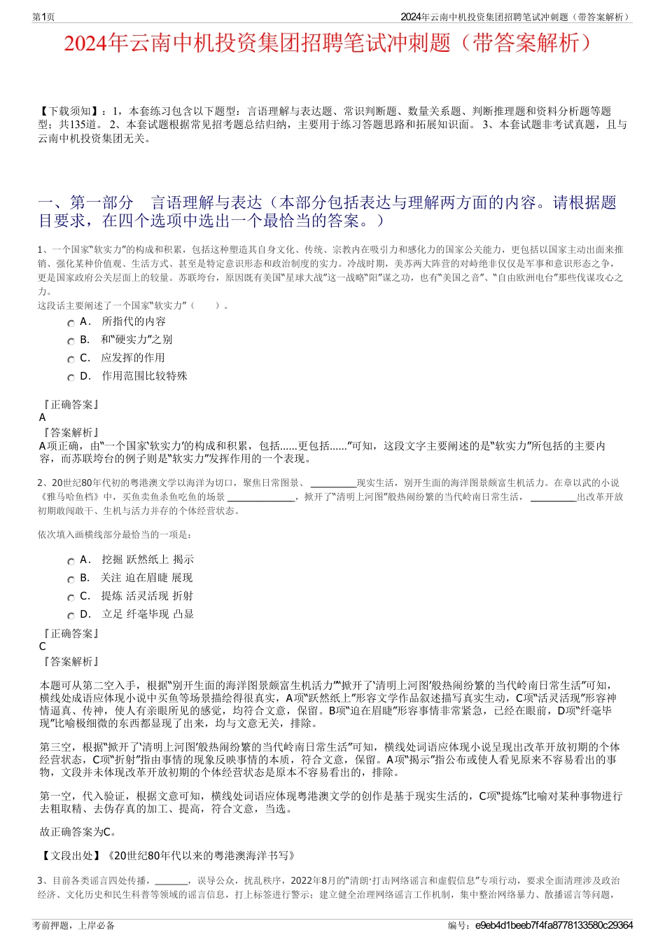 2024年云南中机投资集团招聘笔试冲刺题（带答案解析）_第1页