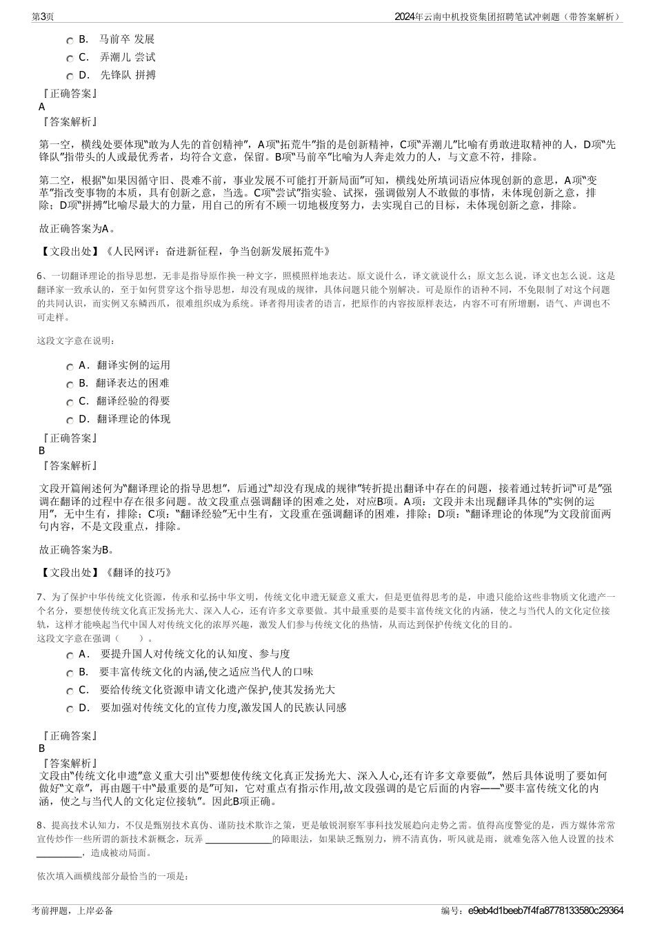 2024年云南中机投资集团招聘笔试冲刺题（带答案解析）_第3页