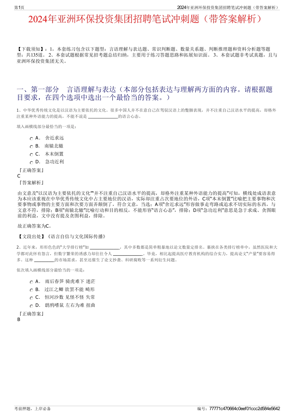 2024年亚洲环保投资集团招聘笔试冲刺题（带答案解析）_第1页