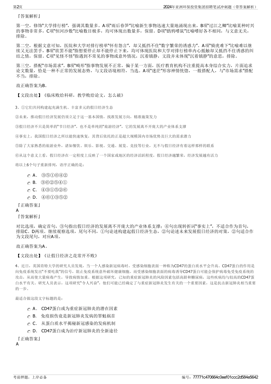 2024年亚洲环保投资集团招聘笔试冲刺题（带答案解析）_第2页