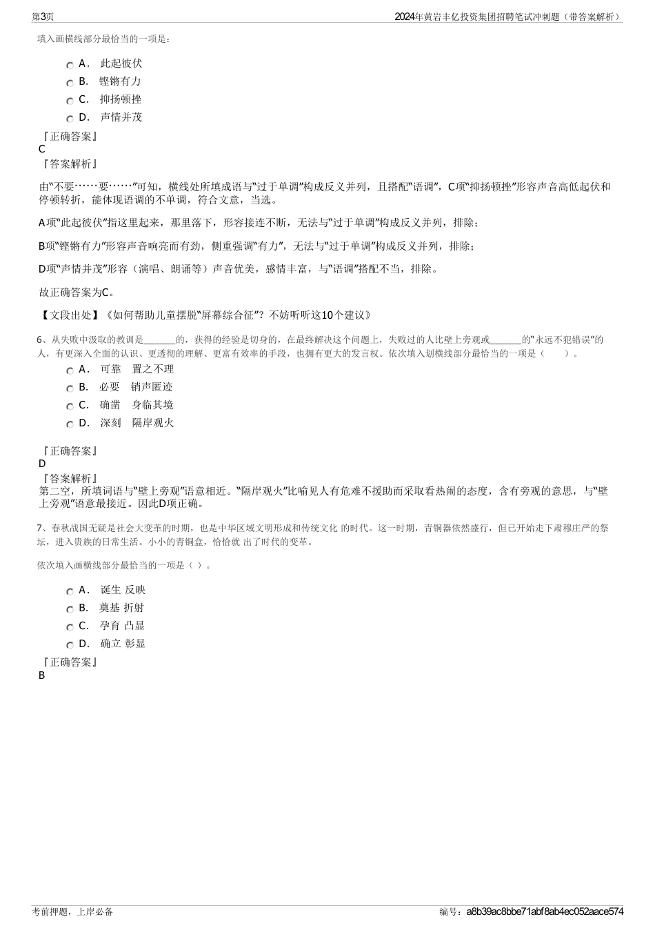 2024年黄岩丰亿投资集团招聘笔试冲刺题（带答案解析）_第3页