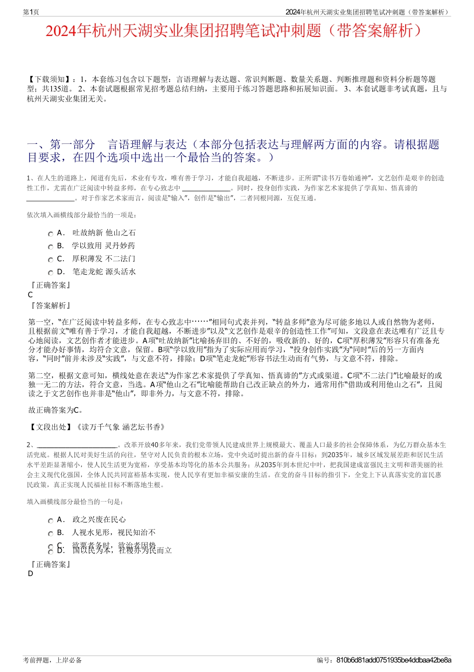 2024年杭州天湖实业集团招聘笔试冲刺题（带答案解析）_第1页