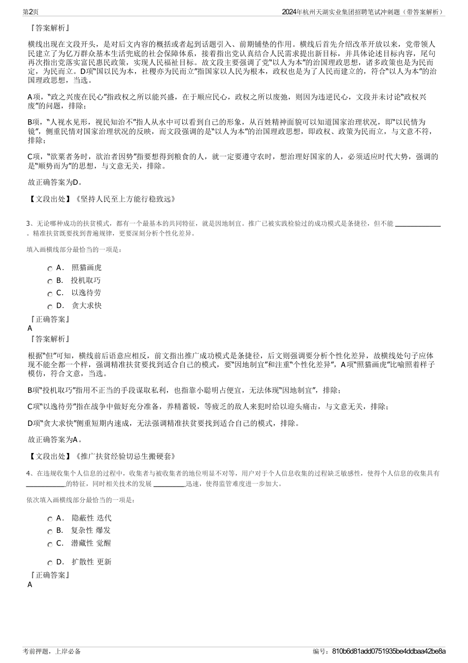 2024年杭州天湖实业集团招聘笔试冲刺题（带答案解析）_第2页