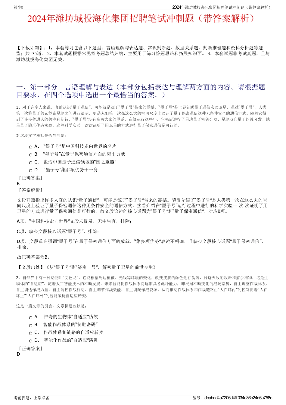2024年潍坊城投海化集团招聘笔试冲刺题（带答案解析）_第1页