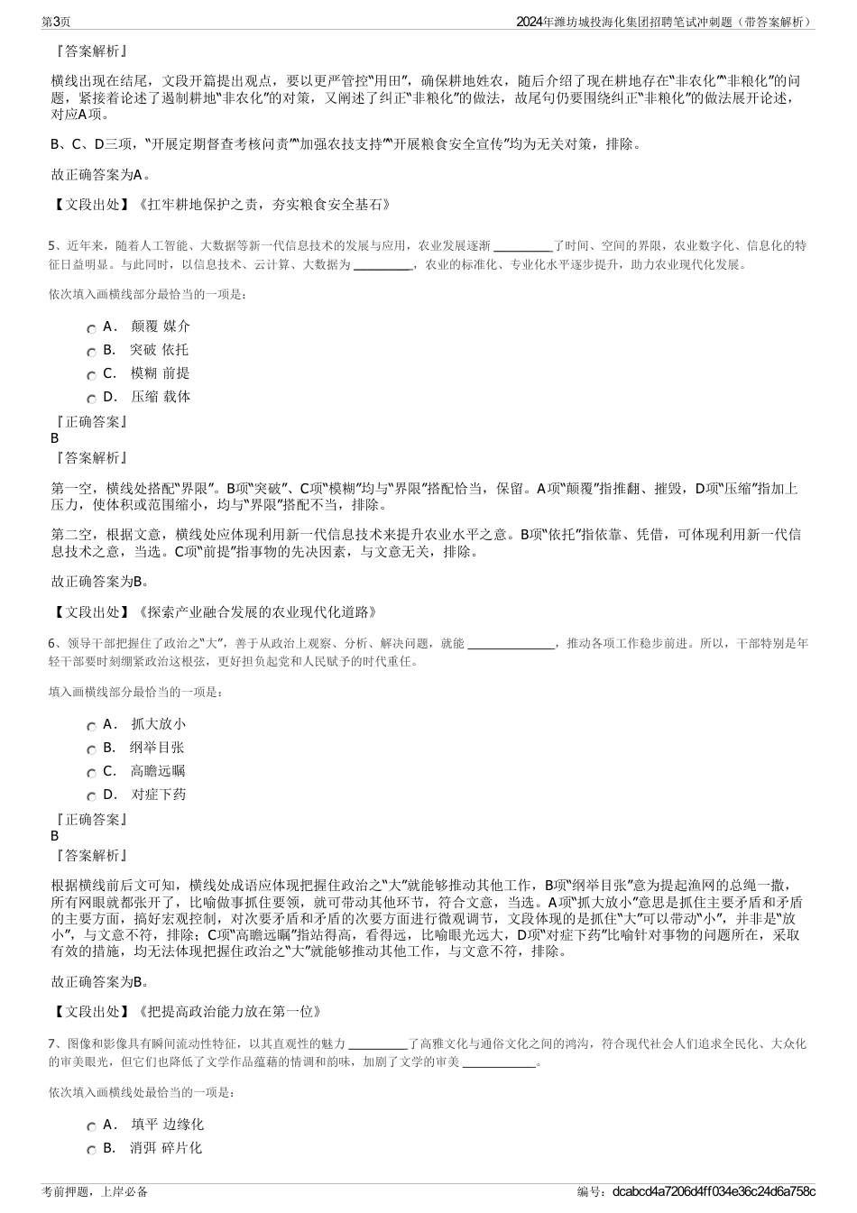 2024年潍坊城投海化集团招聘笔试冲刺题（带答案解析）_第3页