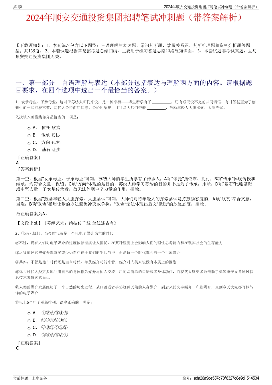 2024年顺安交通投资集团招聘笔试冲刺题（带答案解析）_第1页