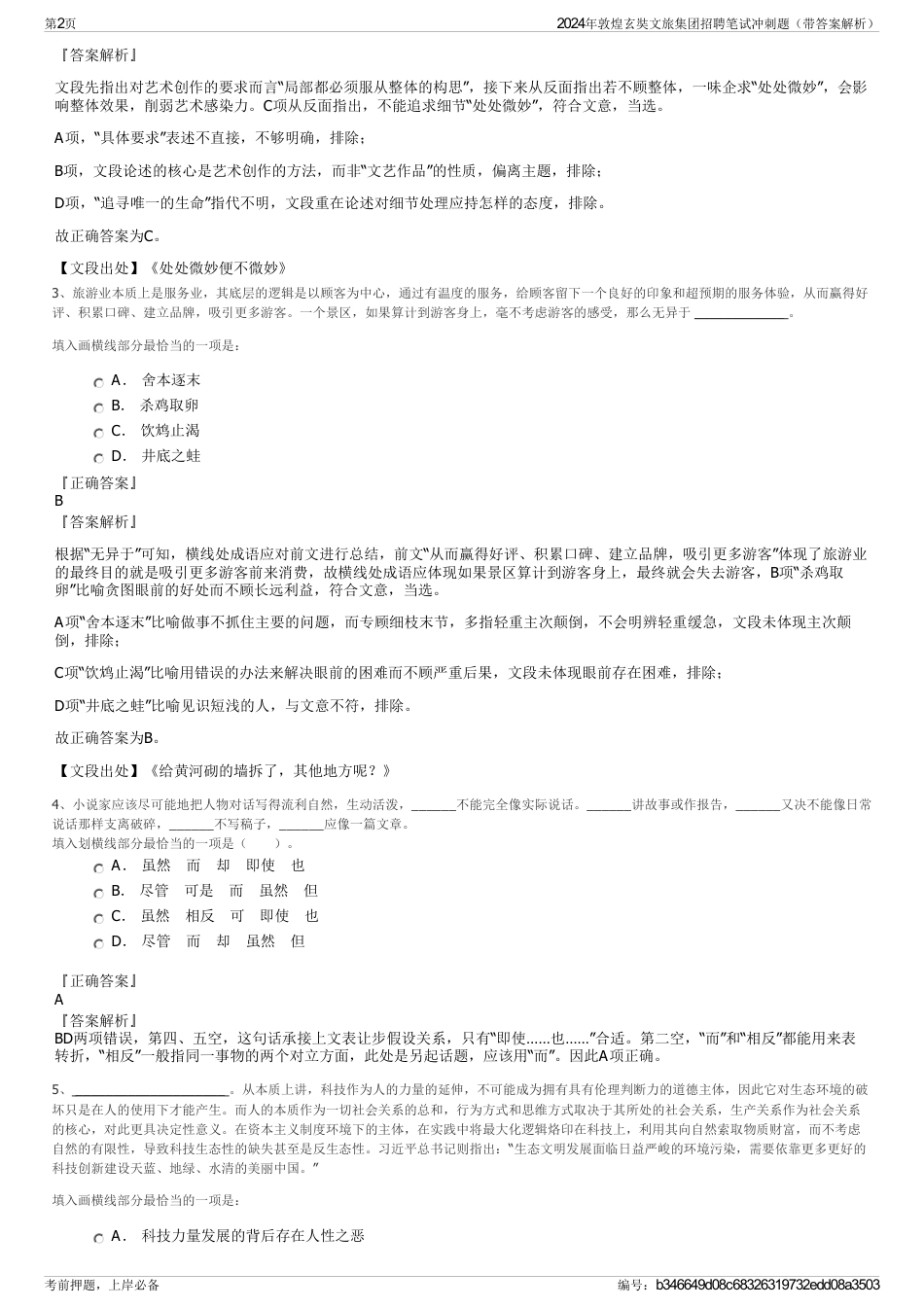 2024年敦煌玄奘文旅集团招聘笔试冲刺题（带答案解析）_第2页