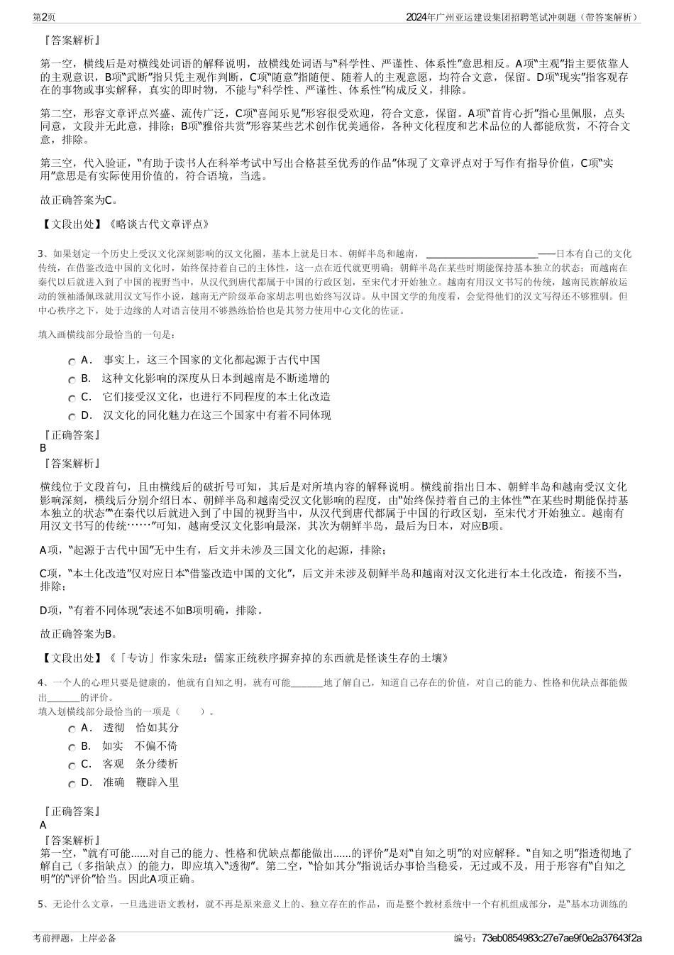 2024年广州亚运建设集团招聘笔试冲刺题（带答案解析）_第2页