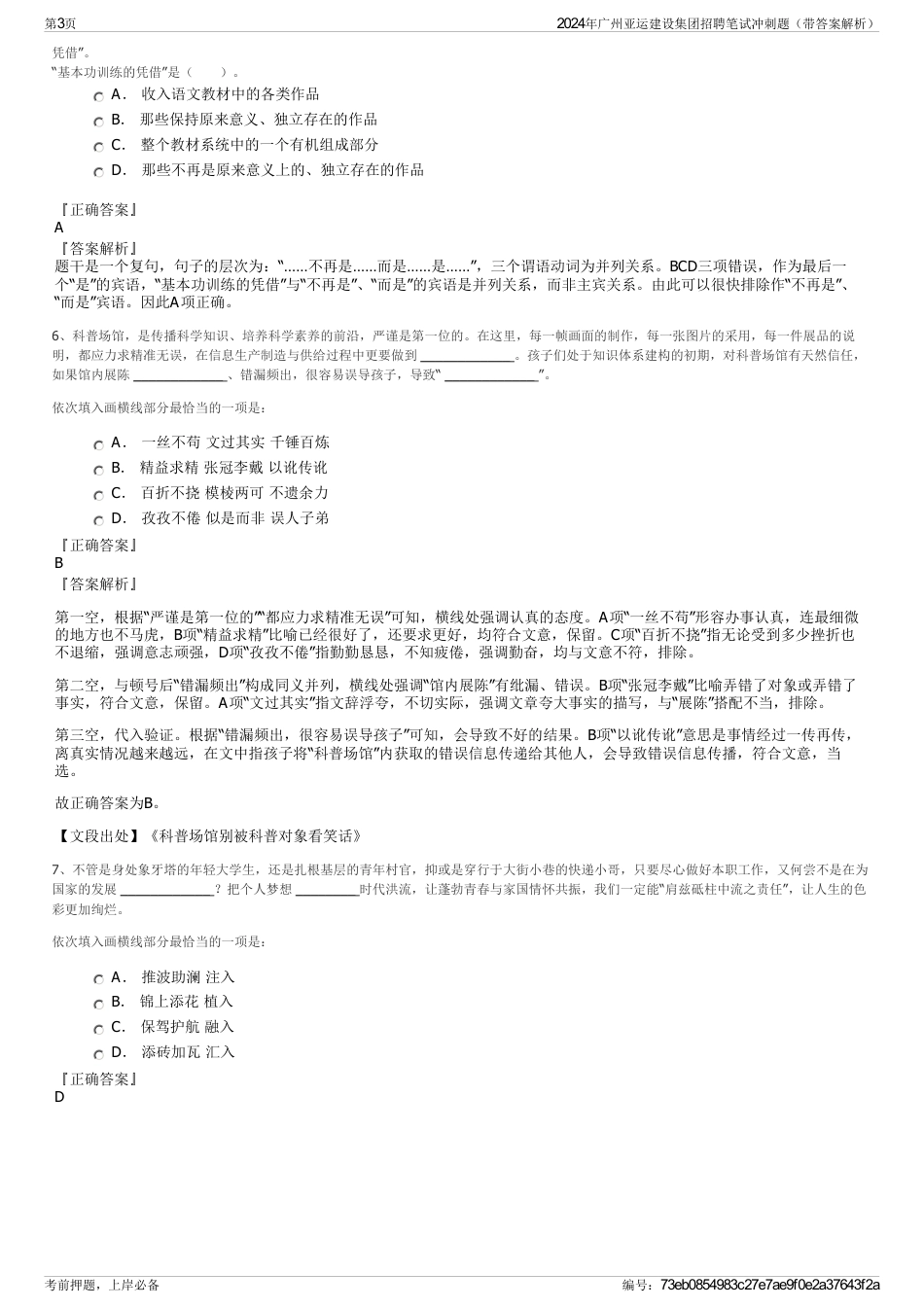 2024年广州亚运建设集团招聘笔试冲刺题（带答案解析）_第3页