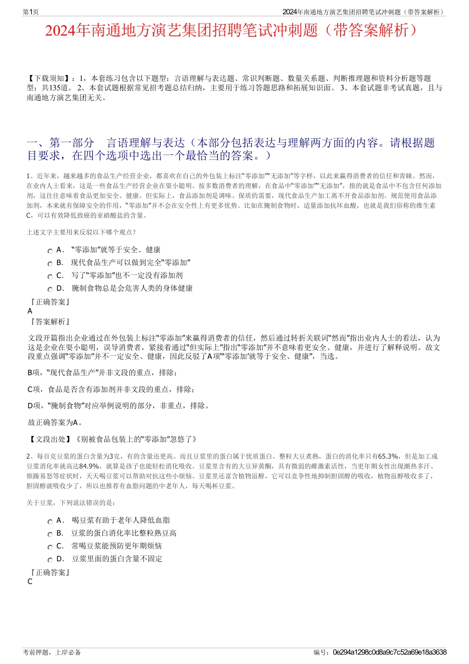 2024年南通地方演艺集团招聘笔试冲刺题（带答案解析）_第1页