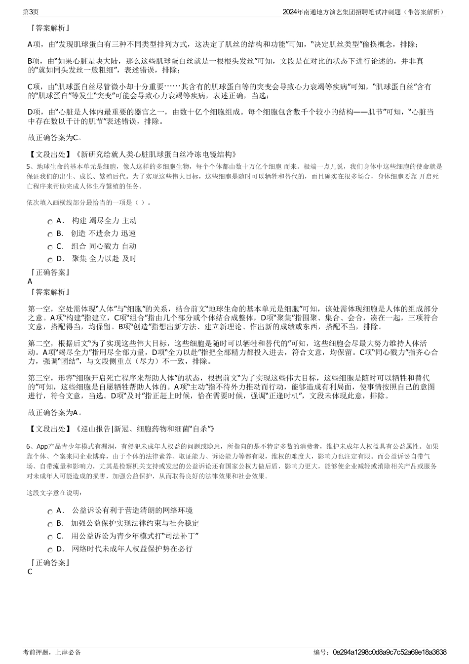 2024年南通地方演艺集团招聘笔试冲刺题（带答案解析）_第3页