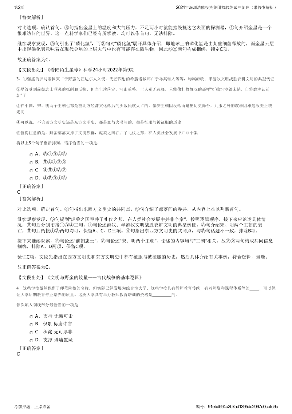 2024年深圳浩能投资集团招聘笔试冲刺题（带答案解析）_第2页