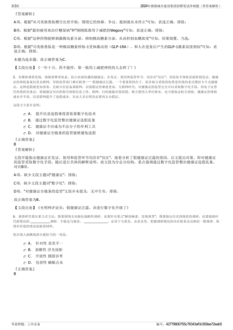 2024年虢镇城市建设集团招聘笔试冲刺题（带答案解析）_第3页