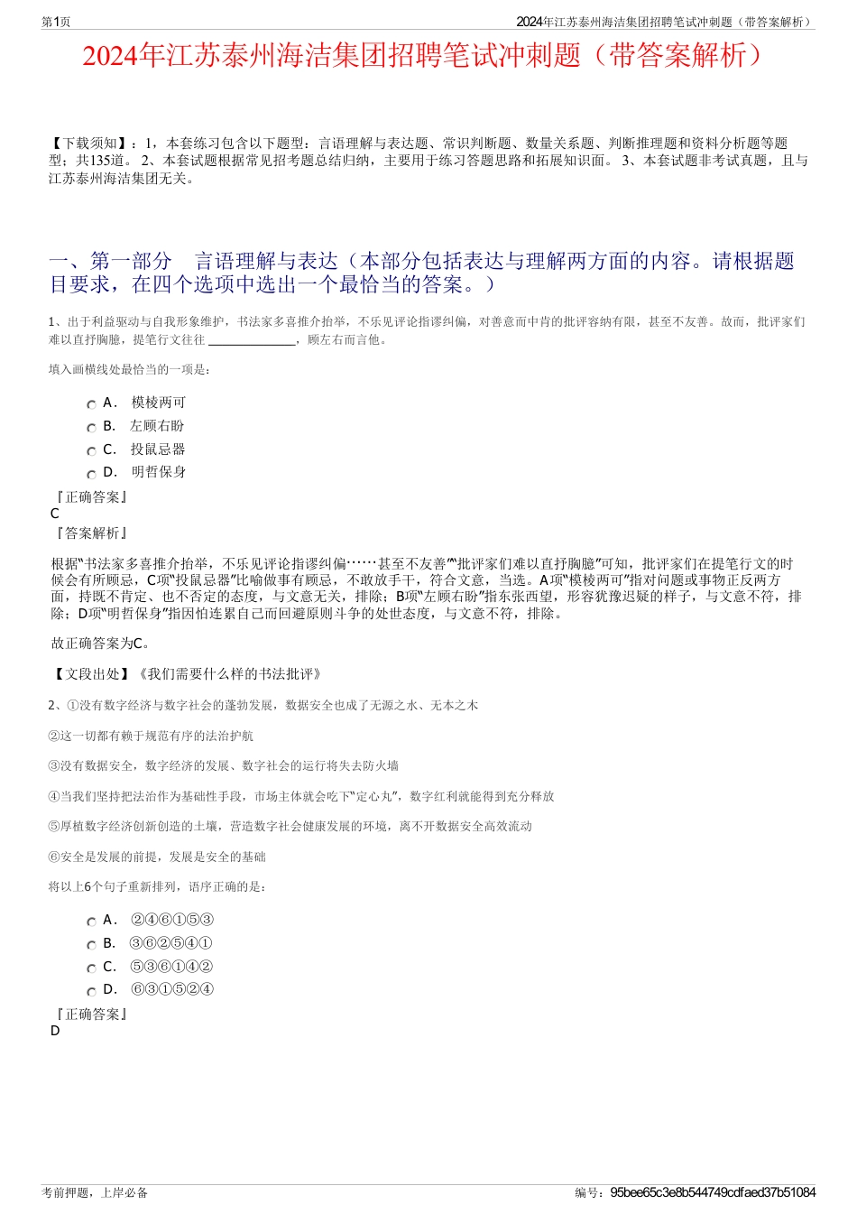 2024年江苏泰州海洁集团招聘笔试冲刺题（带答案解析）_第1页