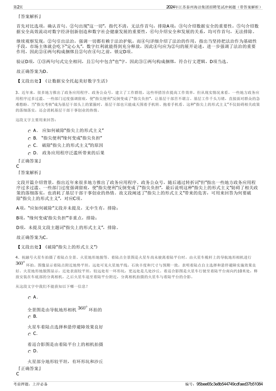 2024年江苏泰州海洁集团招聘笔试冲刺题（带答案解析）_第2页