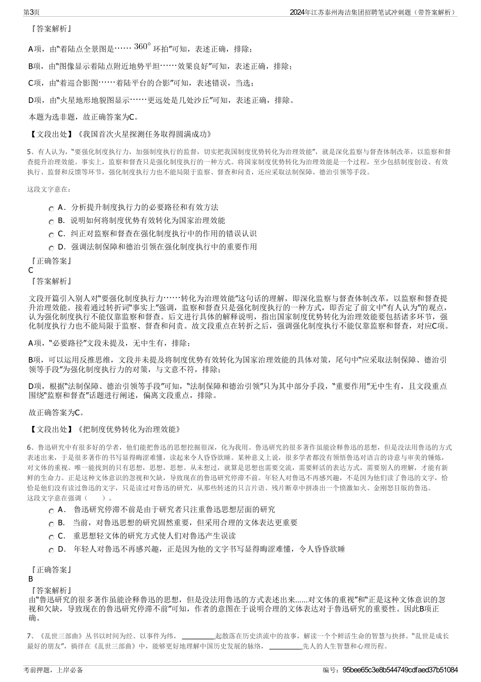 2024年江苏泰州海洁集团招聘笔试冲刺题（带答案解析）_第3页