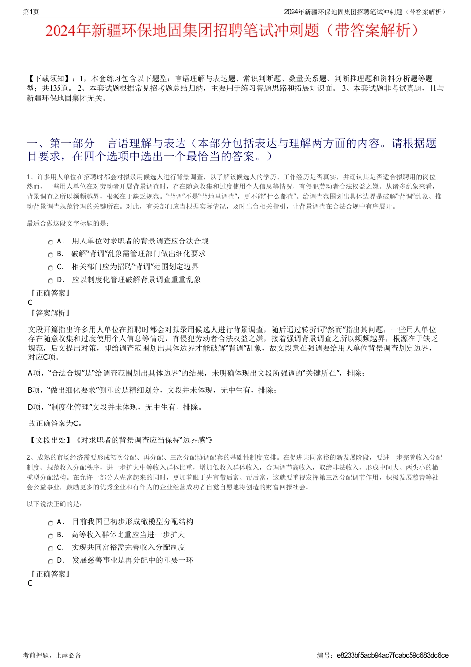 2024年新疆环保地固集团招聘笔试冲刺题（带答案解析）_第1页
