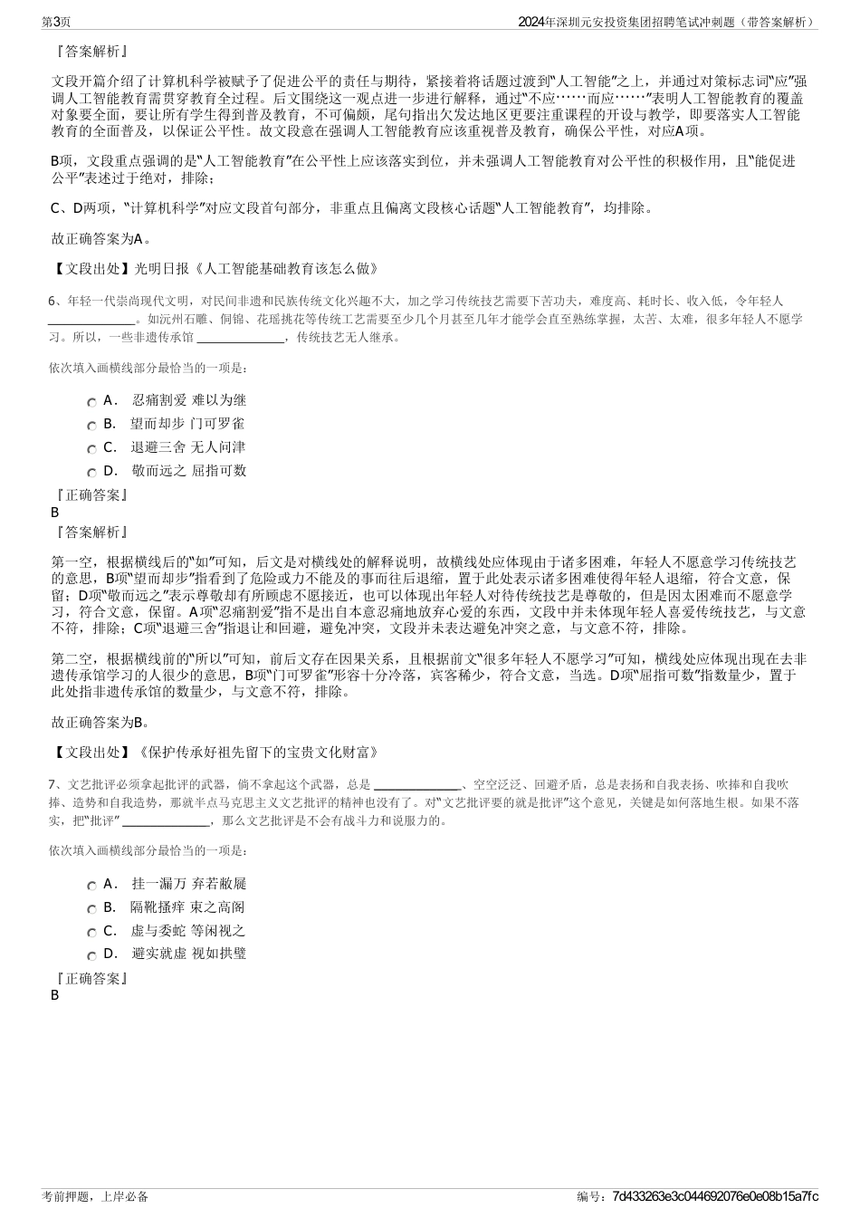 2024年深圳元安投资集团招聘笔试冲刺题（带答案解析）_第3页
