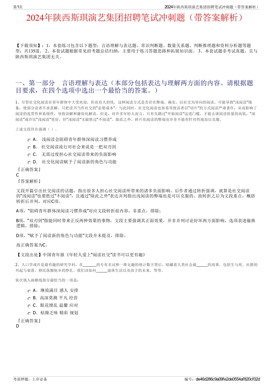 2024年陕西斯琪演艺集团招聘笔试冲刺题（带答案解析）_第1页