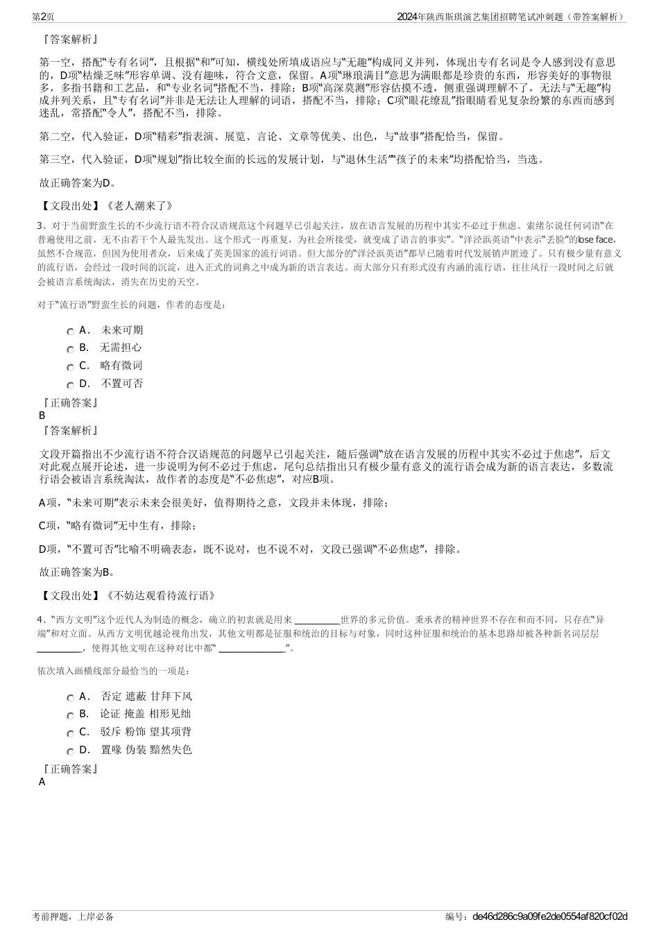 2024年陕西斯琪演艺集团招聘笔试冲刺题（带答案解析）_第2页