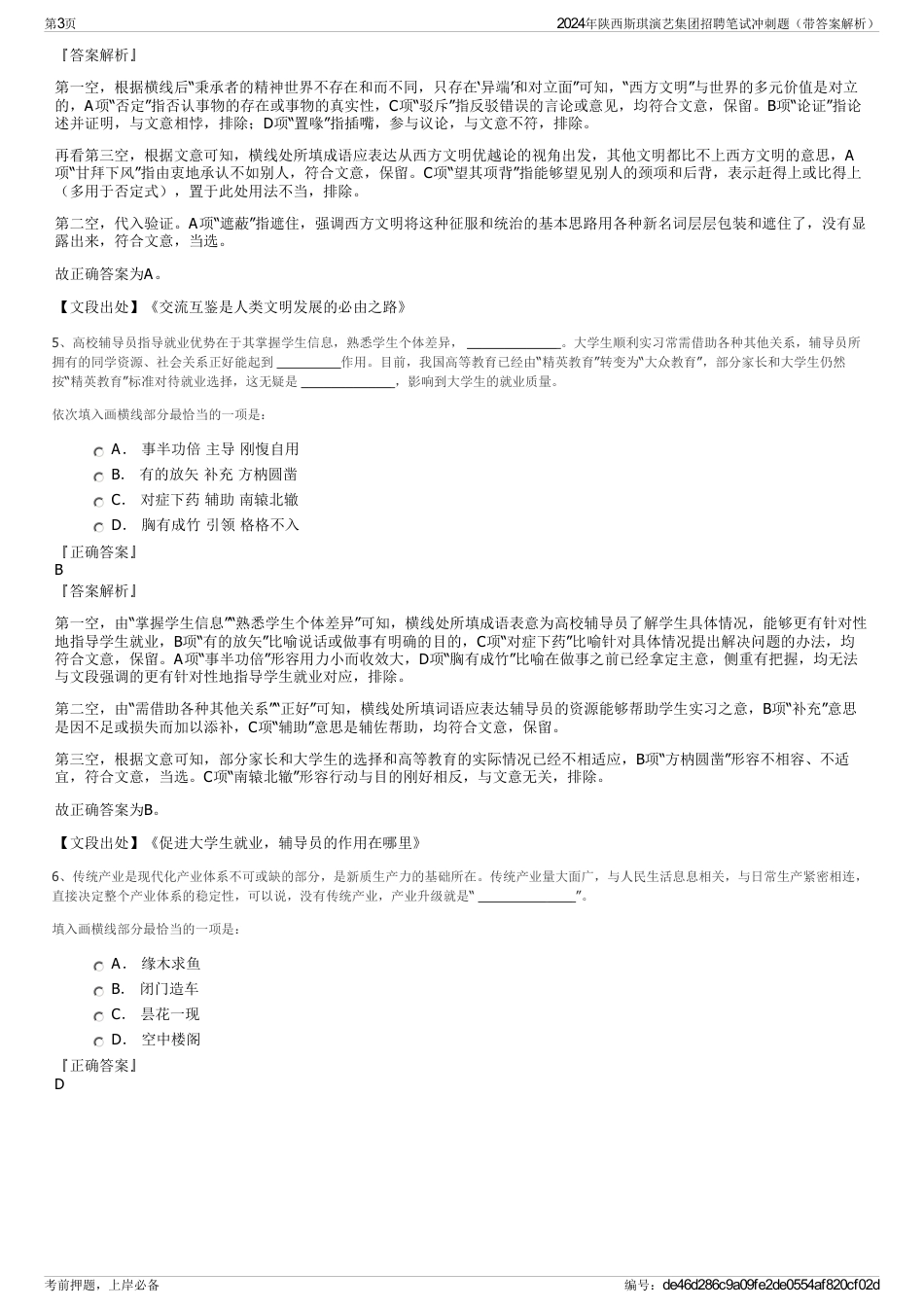 2024年陕西斯琪演艺集团招聘笔试冲刺题（带答案解析）_第3页