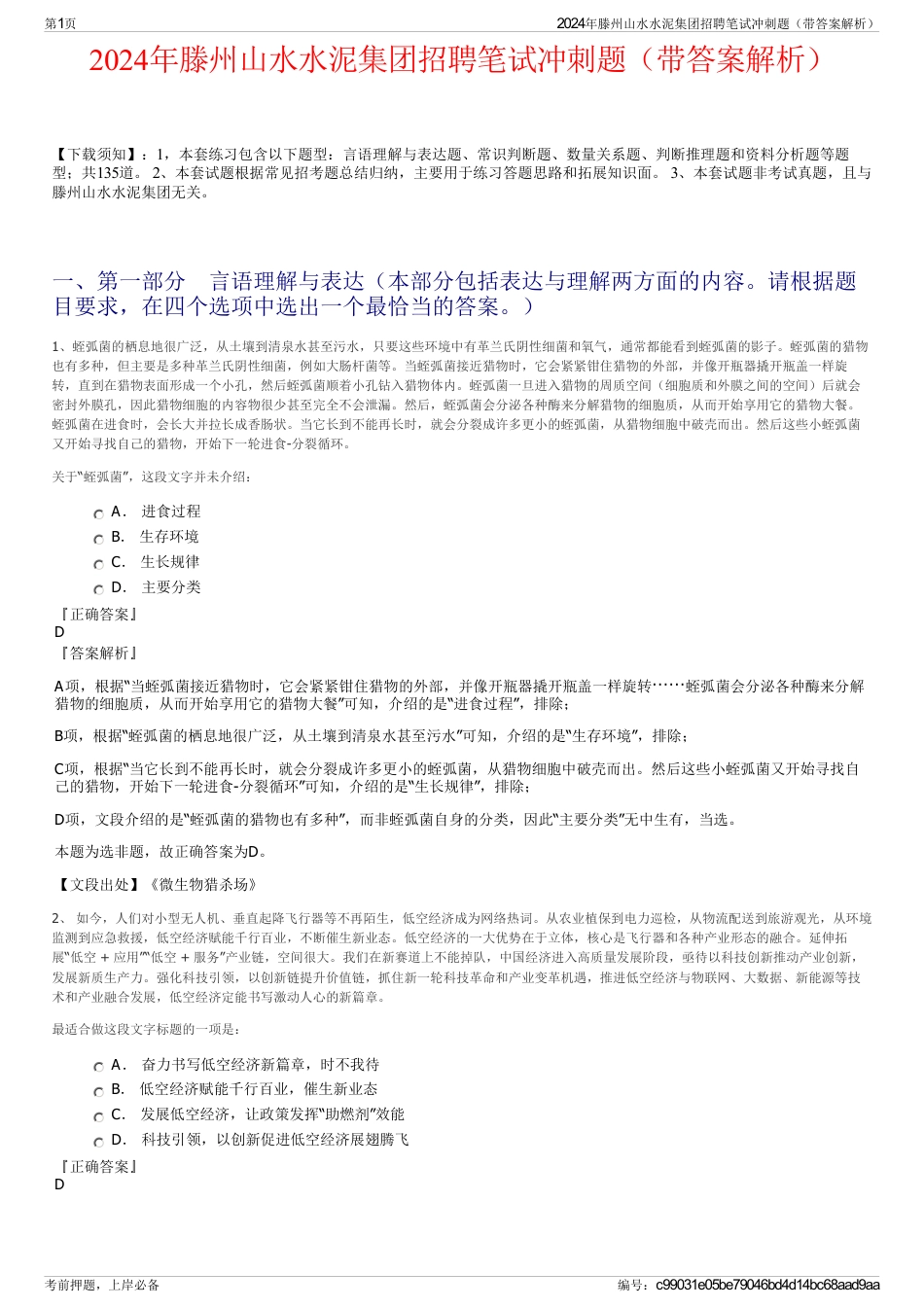 2024年滕州山水水泥集团招聘笔试冲刺题（带答案解析）_第1页