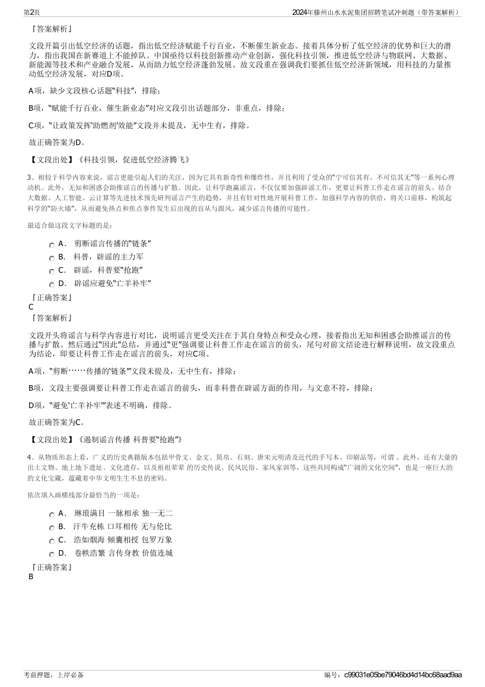 2024年滕州山水水泥集团招聘笔试冲刺题（带答案解析）_第2页