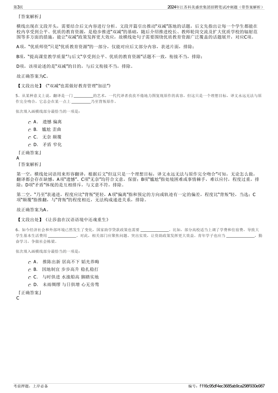 2024年江苏科美盛世集团招聘笔试冲刺题（带答案解析）_第3页